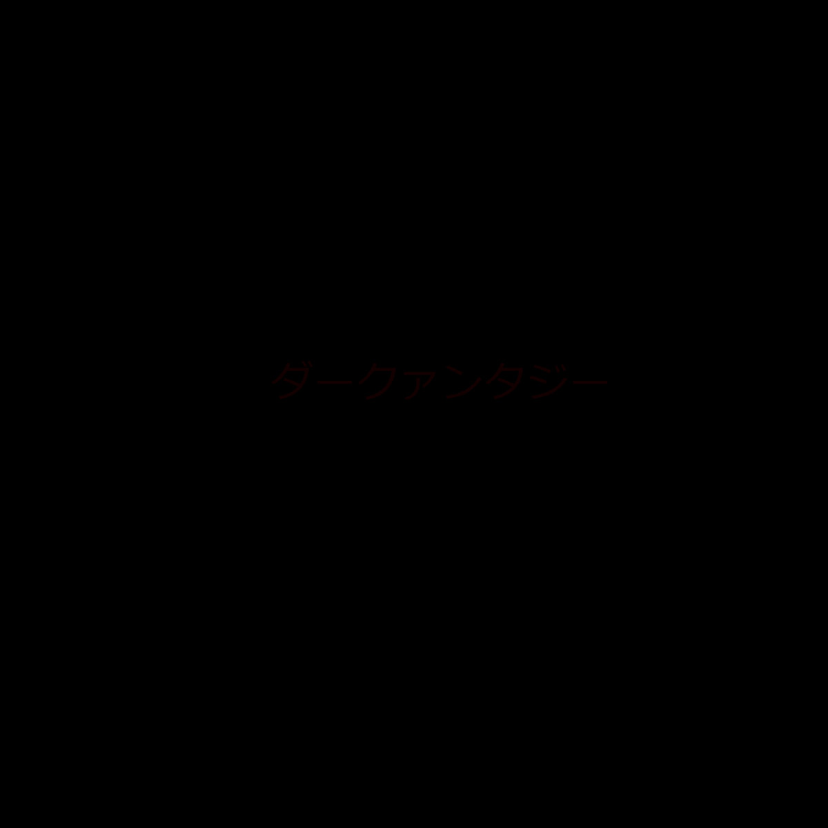 ダークファンタジー fm (ep)